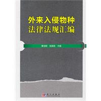 外来入侵物种法律法规汇编