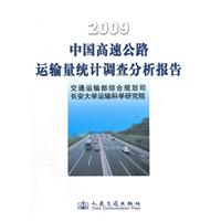 2009-中国高速公路运输量调查分析报告