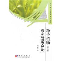 种子植物形态解剖学导论-第五版