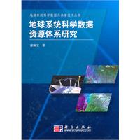 地球系统科学数据资源体系研究