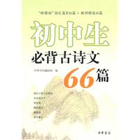 初中生必背古诗文66篇