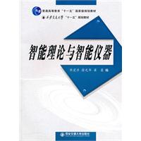 智能理论与智能仪器