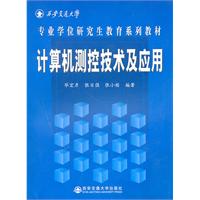 计算机测控技术与应用