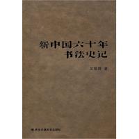 新中国六十年书法史记
