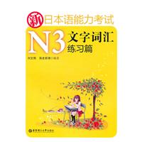 新日本语能力考试N3文字词汇练习篇