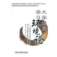大学课堂学习环境论