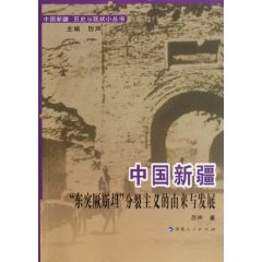 中国新疆“东突厥斯坦”分裂主义的由来与发展