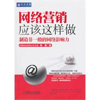 网络营销应该这样做-制造非一般的网络影响力