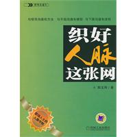 组好人脉这张网