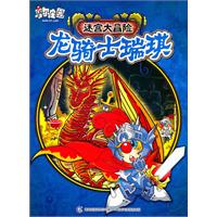 龙骑士瑞琪-摩尔庄园迷宫大冒险