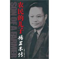 农民的儿子-杨显东传