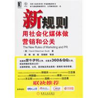 新规则-用社会化媒体做营销和公关