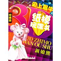 新娘熊-史上最牛纸模玩偶书
