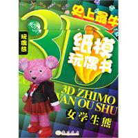 女学生熊-史上最牛纸模玩偶书