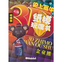 金童熊-史上最牛纸模玩偶书