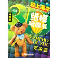 郊游熊-史上最牛纸模玩偶书