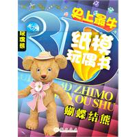 蝴蝶结熊-史上最牛纸模玩偶书
