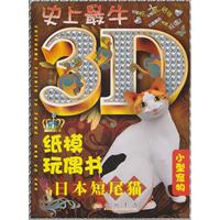 日本短尾猫-史上最牛纸模玩偶书