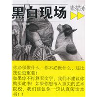 素描系-黑白现场