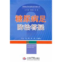 糖尿病足防治答疑