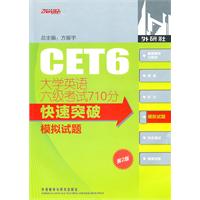 模拟试题-大学英语六级考试710分快速突破-第2版-含MP3光盘一张