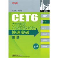 阅读-大学英语六级考试710分快速突破-第2版