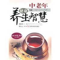 中老年健康养生智慧-100位保健专家的实用养生方