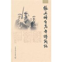 张上将自忠年谱简编