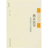 燕京法学-法律适用与法律解释