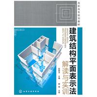 建筑结构平面表示法解读与实训