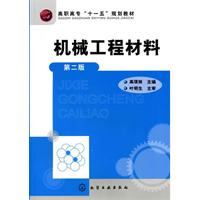 机械工程材料-第二版