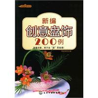 新编创意盘饰200例