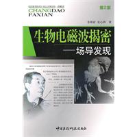 生物电磁波揭密-场导发现-第2版