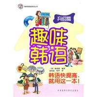 升级篇-趣味韩语-附赠一张MP3光盘