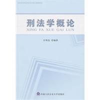 刑法学概论