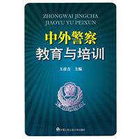 中外警察教育与培训