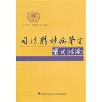 司法精神病鉴定实用指南