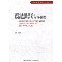 面对金融危机-经济法理论与实务研究