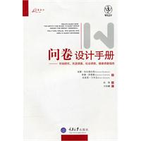 问卷设计手册-市场研究.民意调查.社会调查.健康调查指南