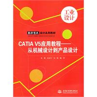 CATIA V5应用教程-从机械设计到产品设计