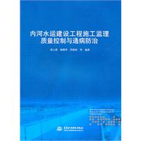 内河水运建设工程施工监理质量控制与通病防治