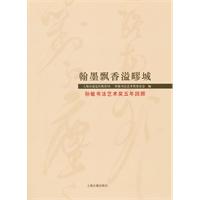 翰墨飘香溢疁城-孙敏书法艺术奖五周年回顾