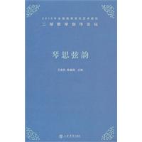 琴思弦韵-2010年全国高等音乐艺术院校二胡教学创作论坛