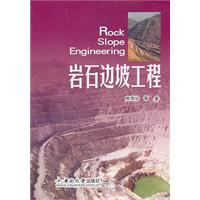 岩石边坡工程