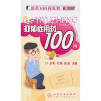 抑郁症用药100问