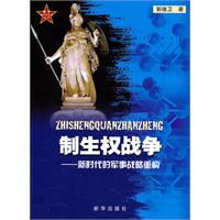 制生权战争-新时代的军事战略重构