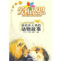 感动全人类的动物故事-爱和感恩