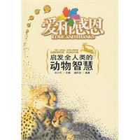 启发全人类的动物智慧-爱和感恩