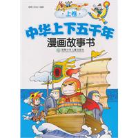 中华上下五千年漫画故事书-上卷