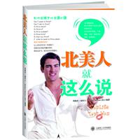 北美人就这么说-附赠MP3录音光盘